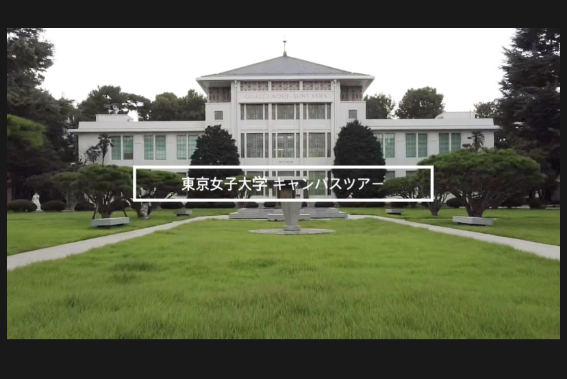 東女キャンパスツアーの動画